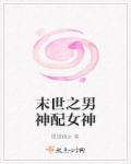 末世之男神配女神 银狐仙女