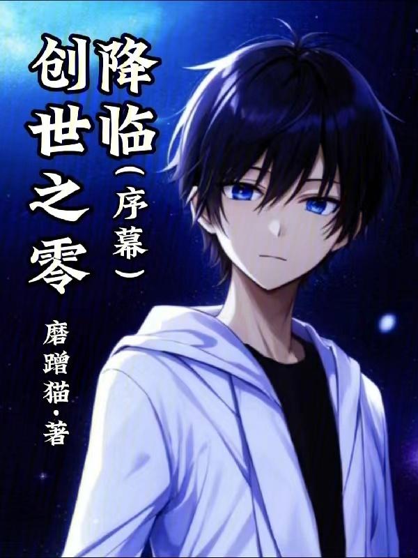 创世神之