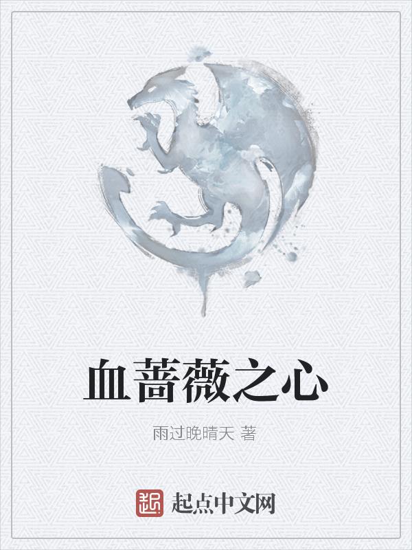 蔷薇之心149个