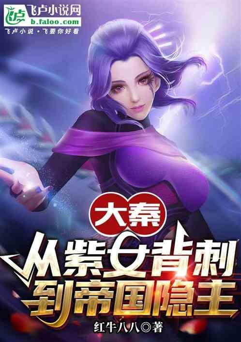 大秦之女主紫女