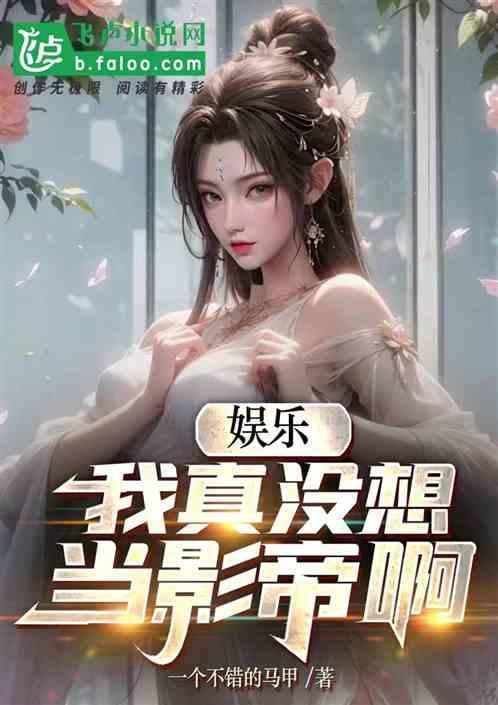我真没想当巨星