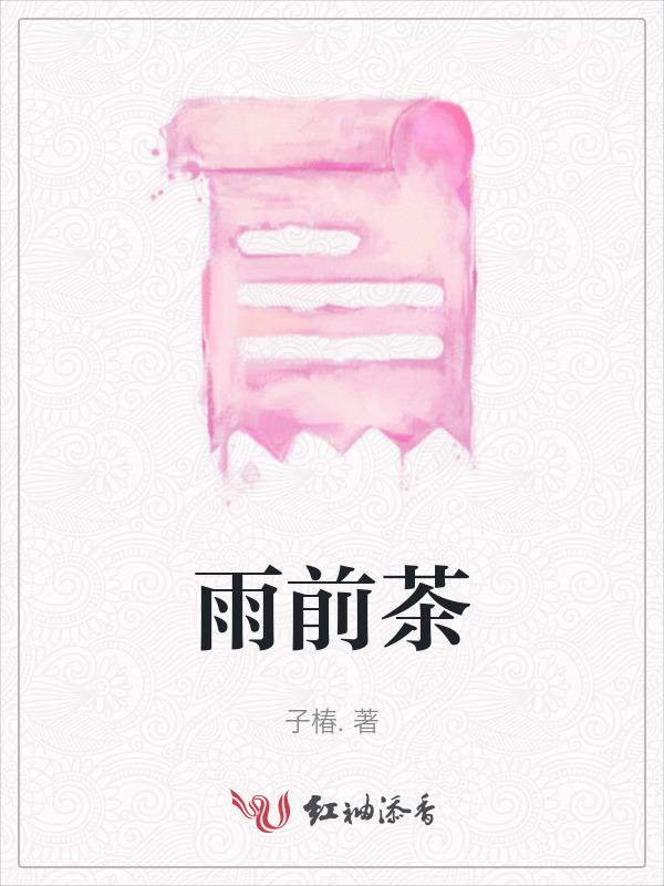 雨前茶的雨是什么意思