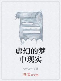 虚幻 现实