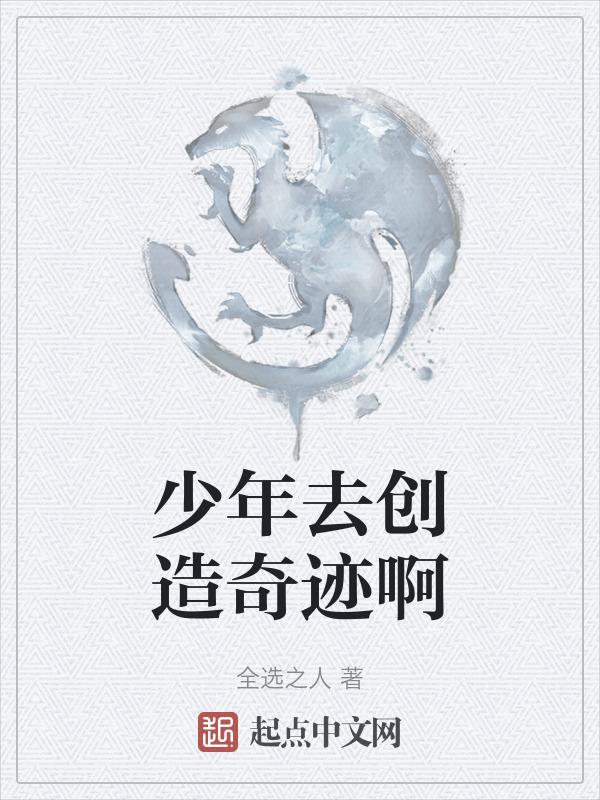 少年快来创造奇迹