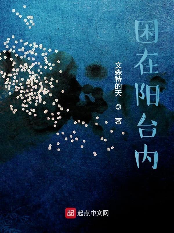 在阳台睡觉安全吗