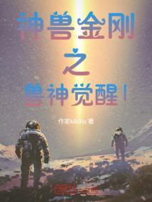 神兽金刚第2