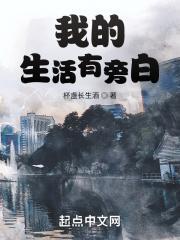 我的生活有旁白推倒章节