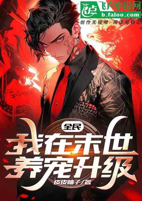 我在末世养崽崽的