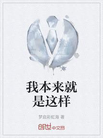 我本来就是这样的人啊