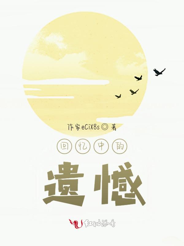 回忆全是遗憾