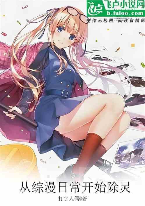 从日常开始的二次元