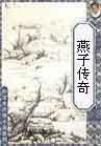 燕子原版