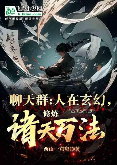 关于聊天群的玄幻有哪些