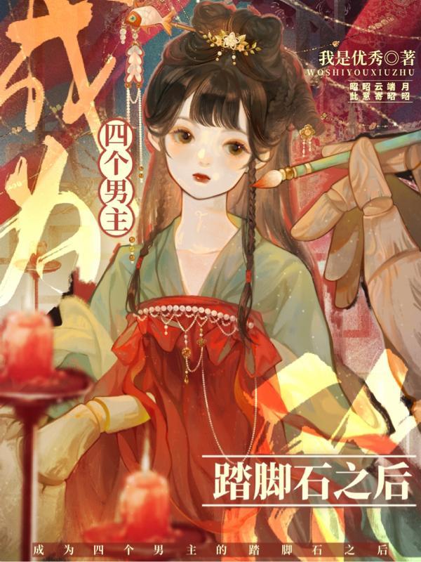 穿成四个男主起点前女友