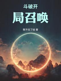 斗破召唤类
