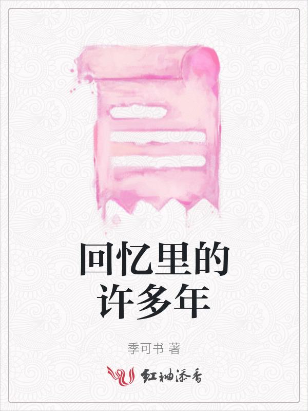 回忆里的回忆