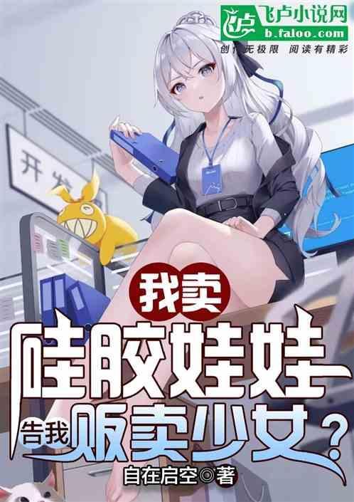出售硅胶娃娃