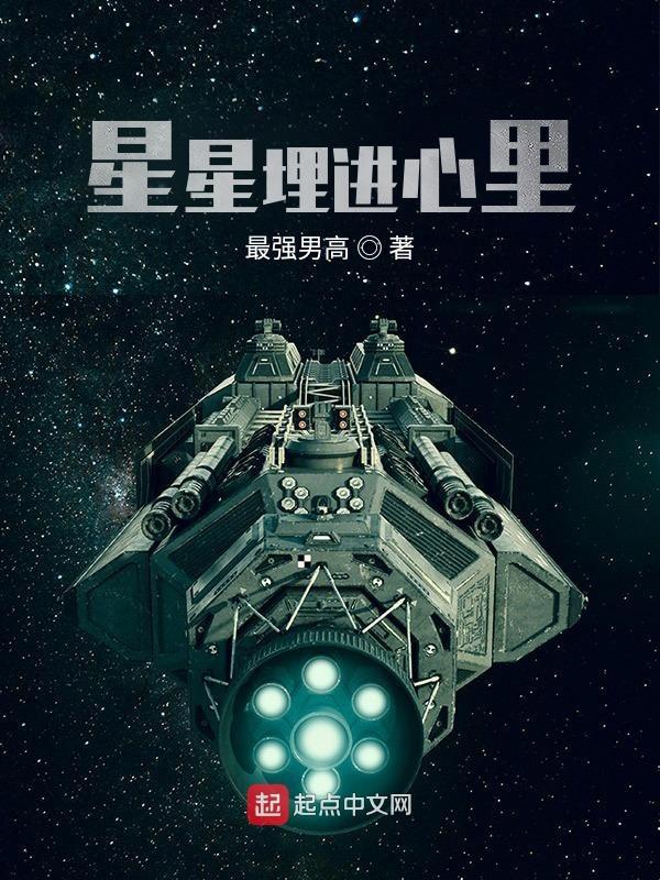 星星藏在心里是什么意思