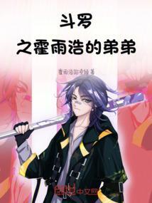 斗罗之霍雨浩三部曲