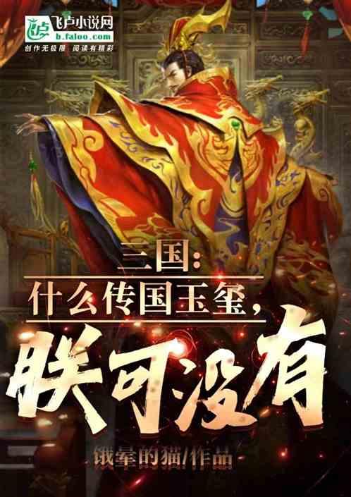 传国玉玺怎么来的