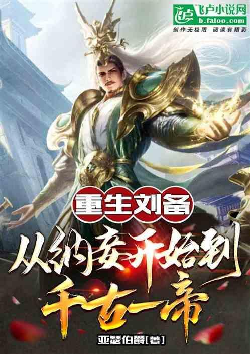 刘备重生文