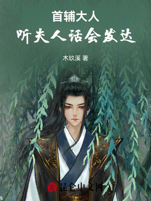 嫁给首辅后开始转运