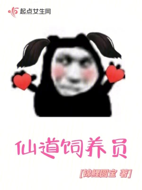 仙道培养成本