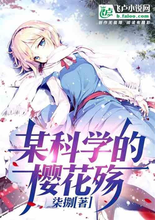 某科学之