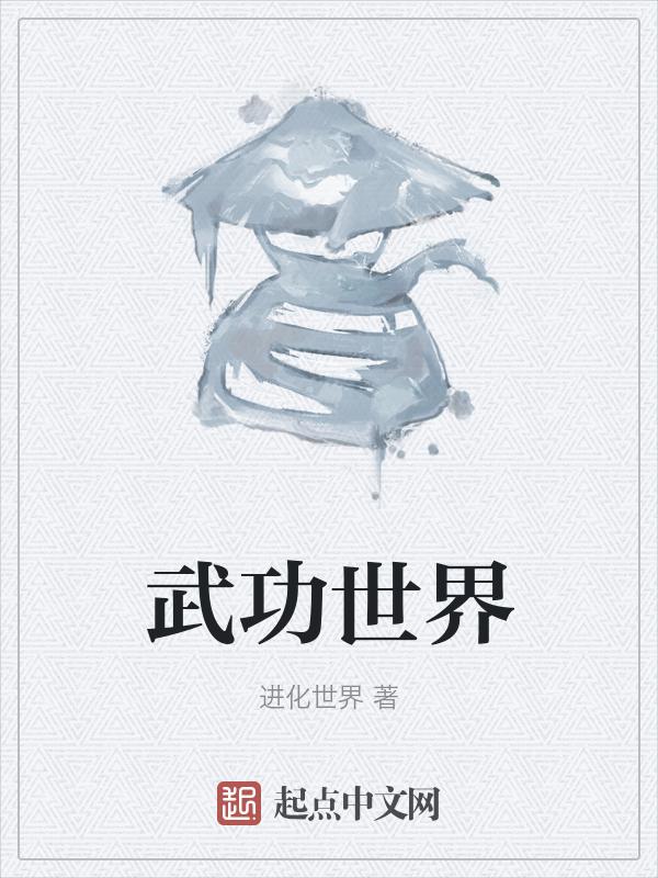 武功世界第1天怎么打