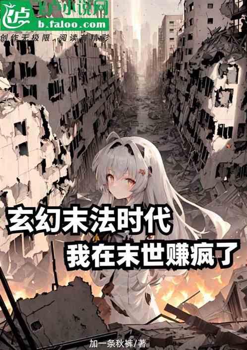 在末法时代修仙真刺激免费阅读