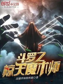 斗罗之魔皇惊世