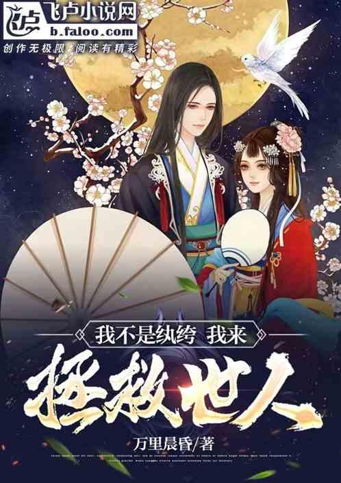 我不是纨绔![穿书