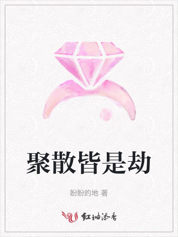 聚散都是缘