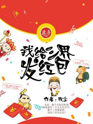 三界红包系统