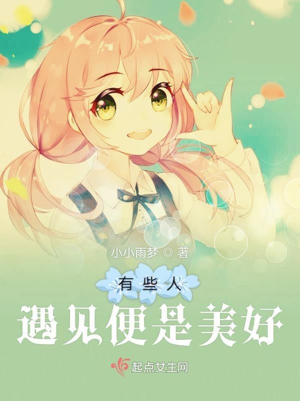 有一种人遇见便是一生