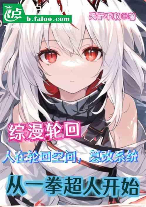 全球轮回从一拳超人开始无敌