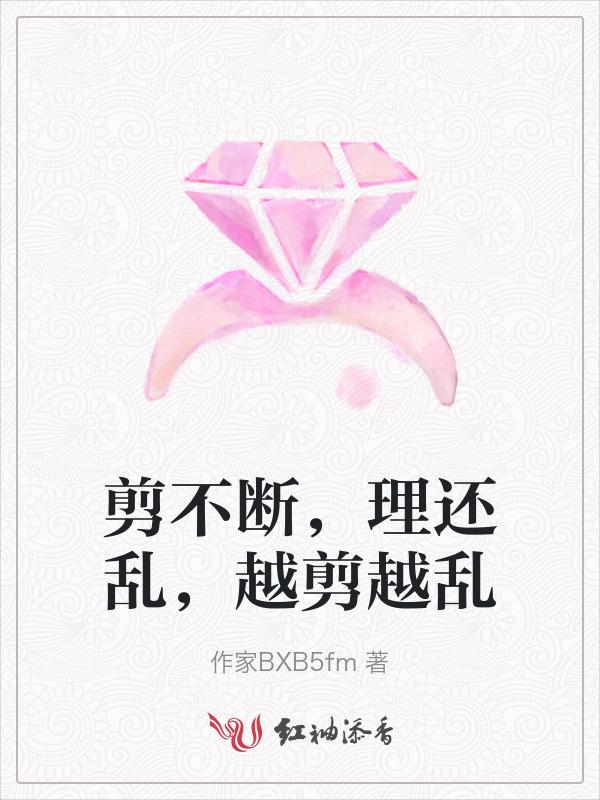 理还乱什么意思
