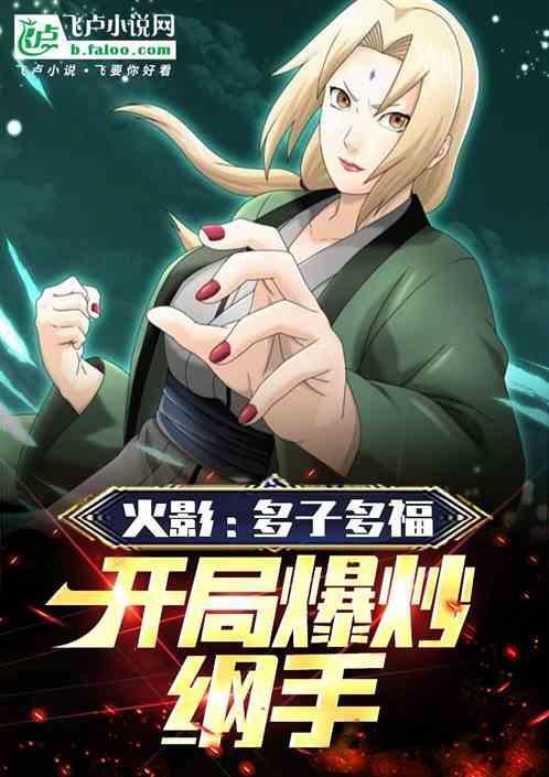 火影开局签到纲手 免费