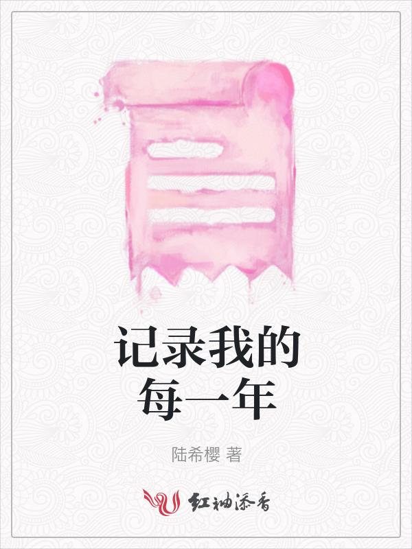 记录改变我的一年