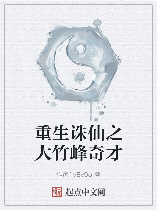穿越诛仙之大竹峰