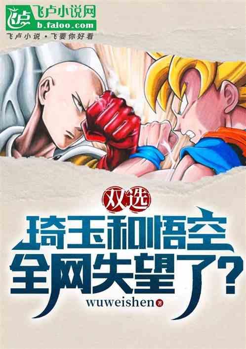 琦玉vs悟空是什么动漫