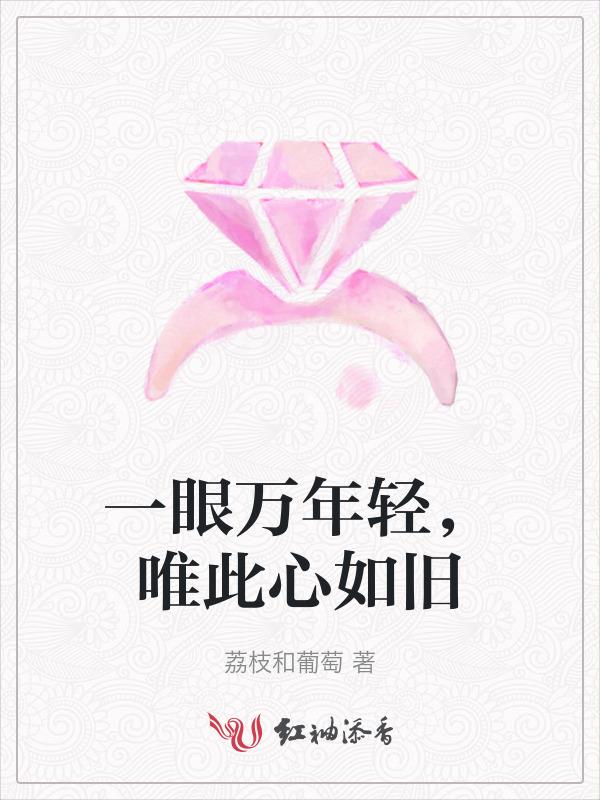 一眼万年不枉此生什么意思