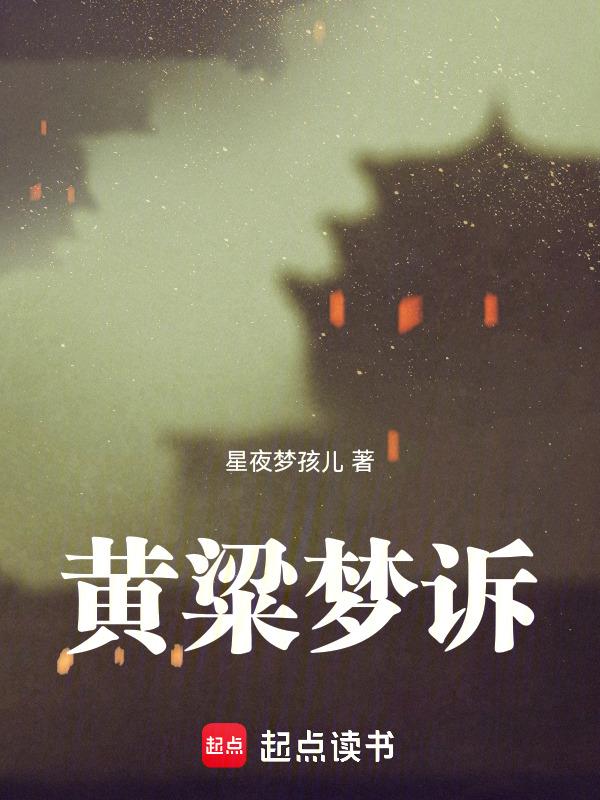 歌曲黄粱梦