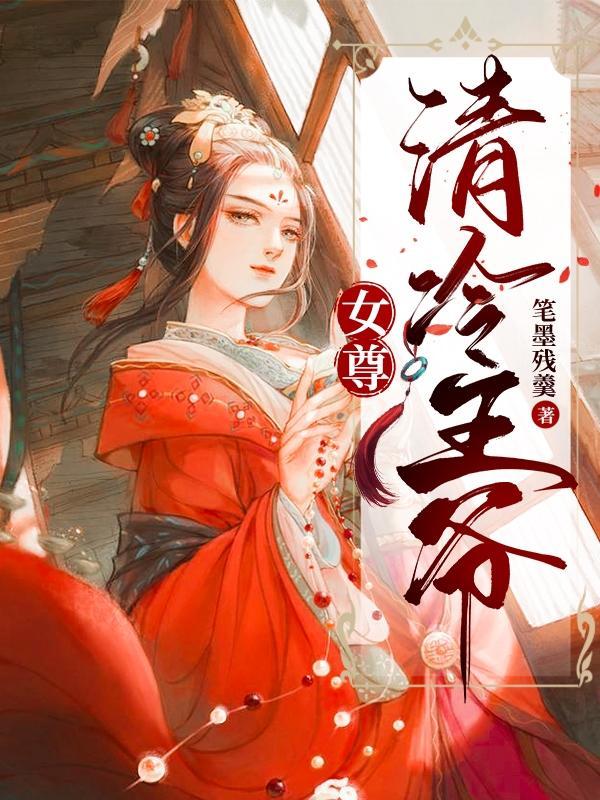 女尊王爷宠文