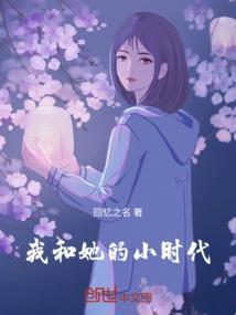我和她的小时代在线观看