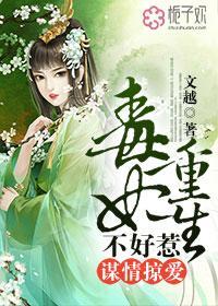 毒宠谋妃免费杨十六