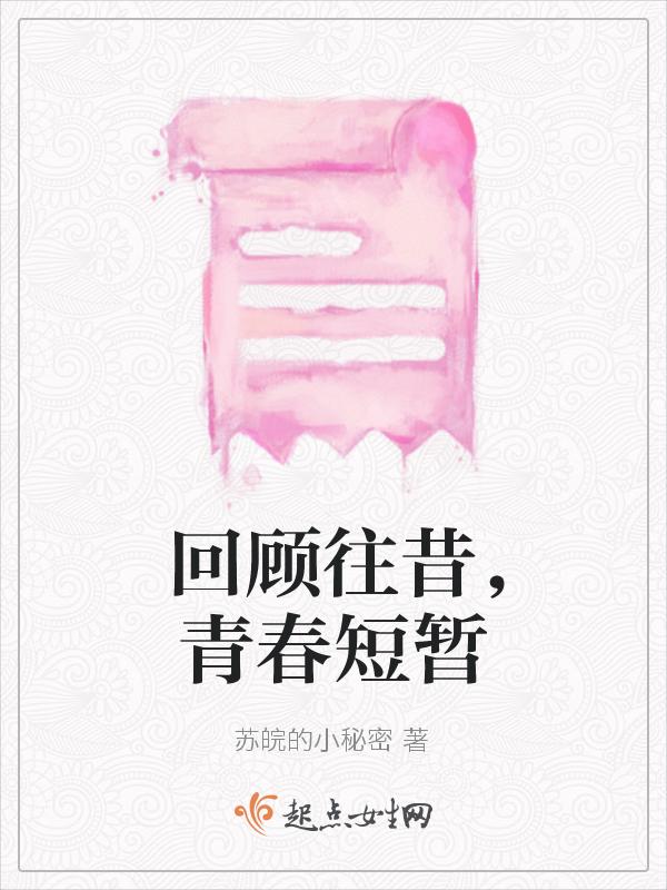 回忆青春的往事