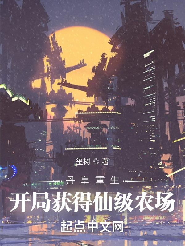 主角获得丹皇的传承