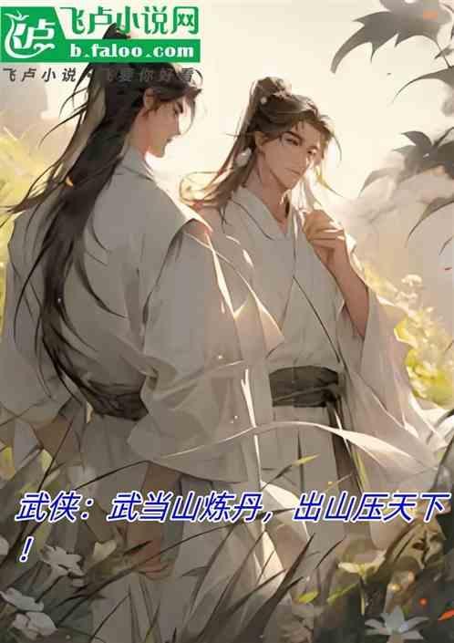 一个厉害的有500多年修仙经验的武当山