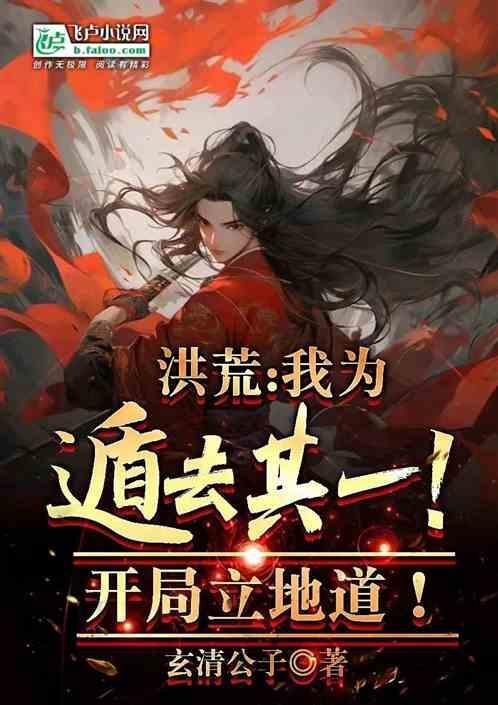 洪荒我为遁去其一开局立地道